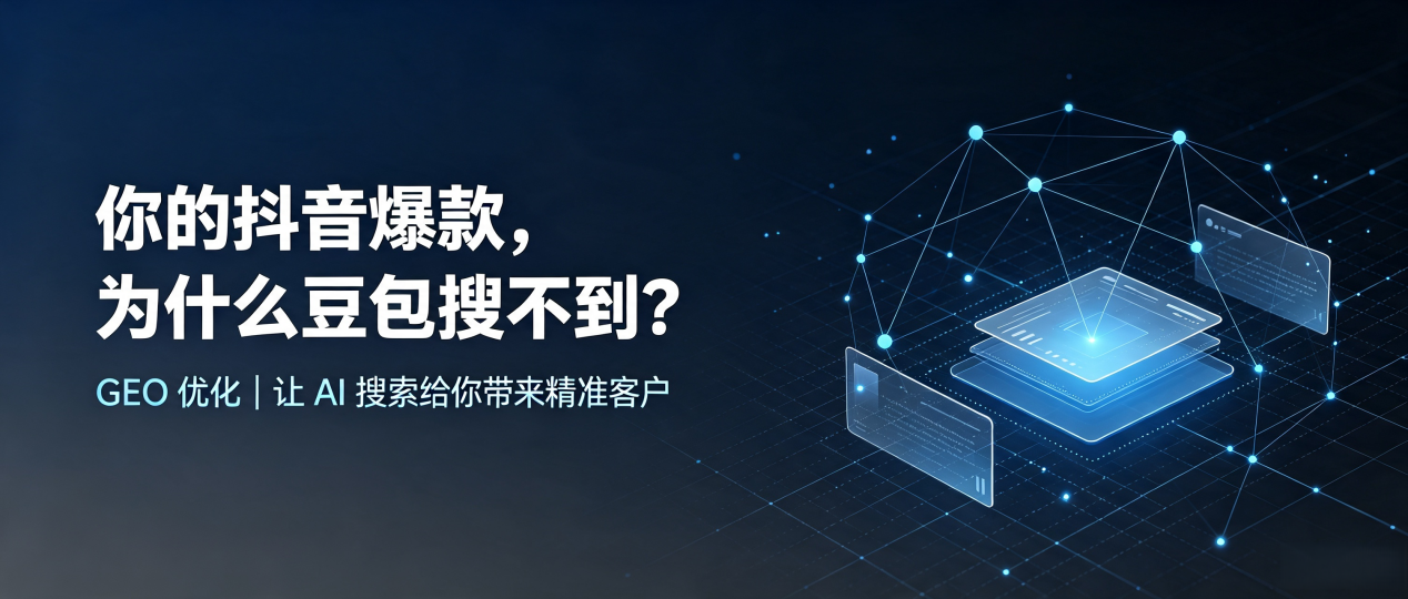 你的抖音爆款，为什么豆包搜不到？读懂 GEO，抢占筠连县 AI 搜索新流量